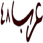 نتنياهو: طردنا نحو 20 ألف لاجئ أفريقي وسنكمل المهمة